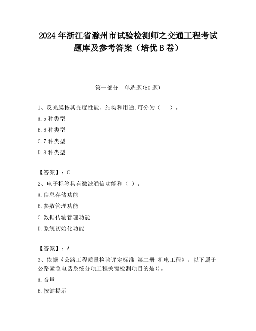 2024年浙江省滁州市试验检测师之交通工程考试题库及参考答案（培优B卷）