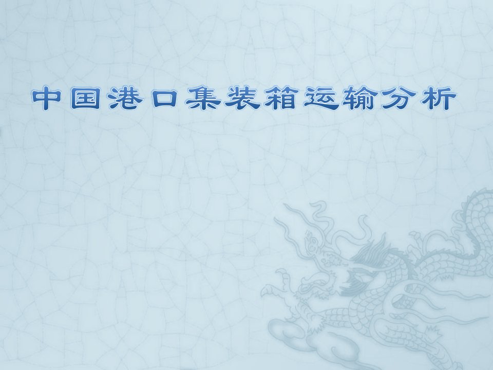 中国港口集装箱市场分析