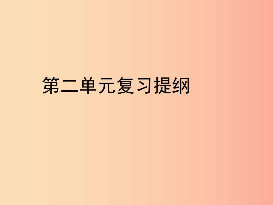 八年级历史上册第二单元洋务运动和甲午中日战争复习提纲课件川教版