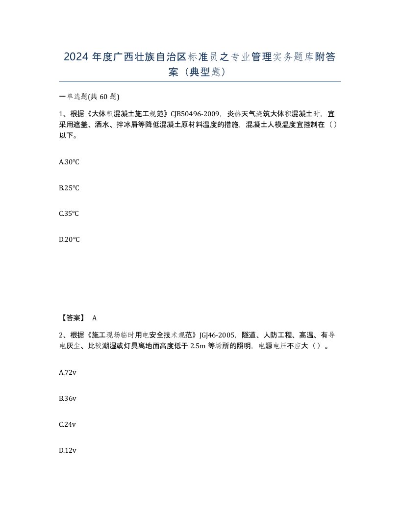 2024年度广西壮族自治区标准员之专业管理实务题库附答案典型题