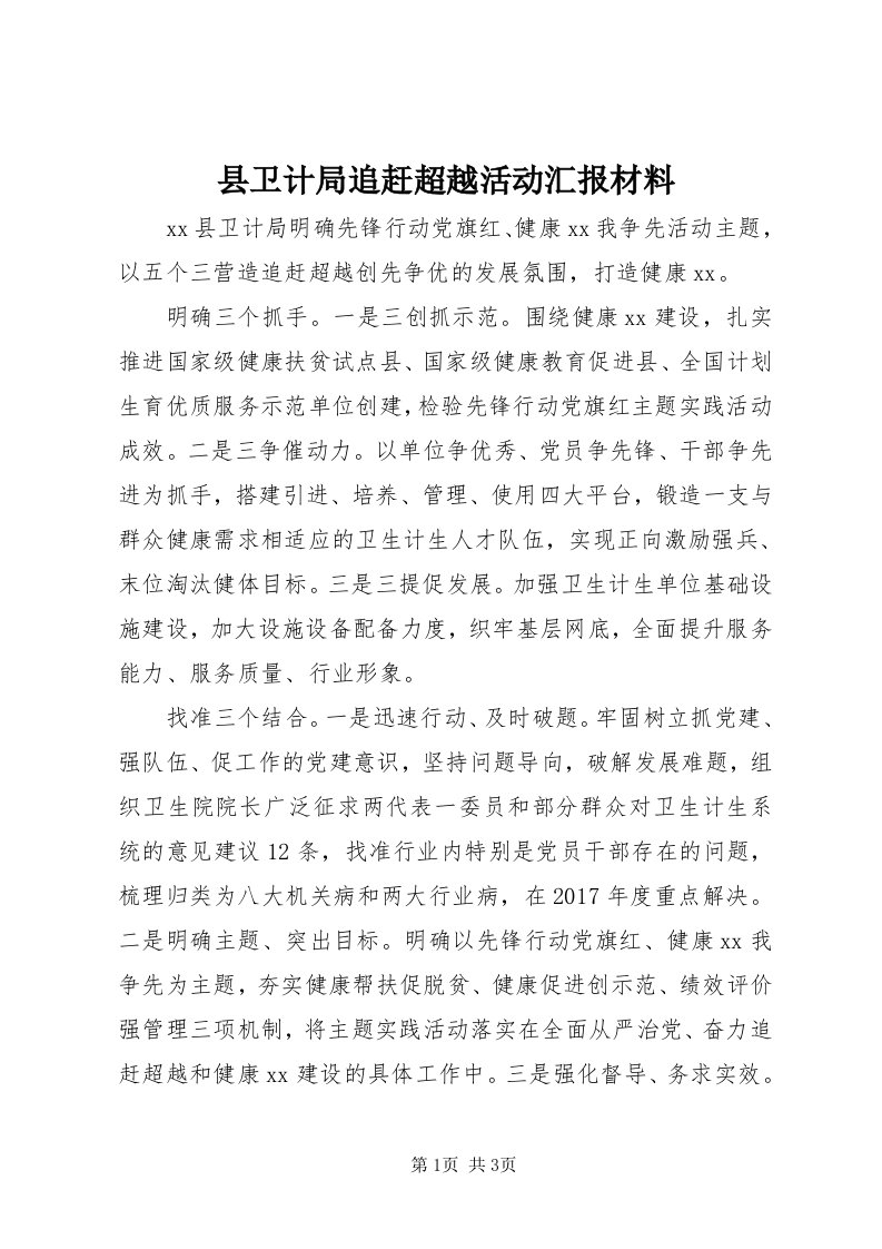 6县卫计局追赶超越活动汇报材料