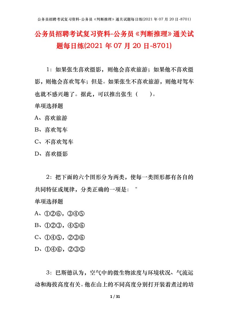 公务员招聘考试复习资料-公务员判断推理通关试题每日练2021年07月20日-8701