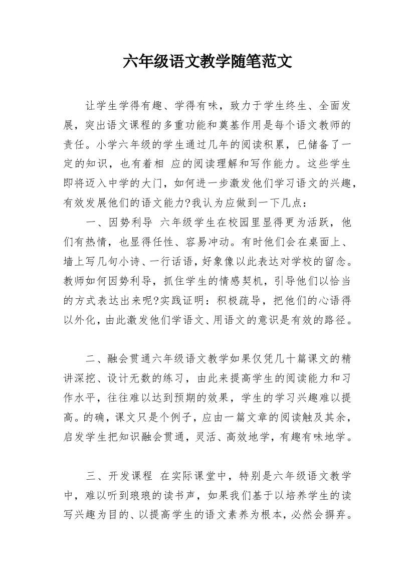 六年级语文教学随笔范文