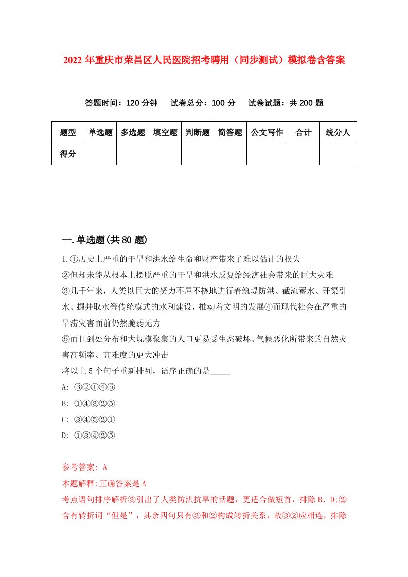 2022年重庆市荣昌区人民医院招考聘用同步测试模拟卷含答案0