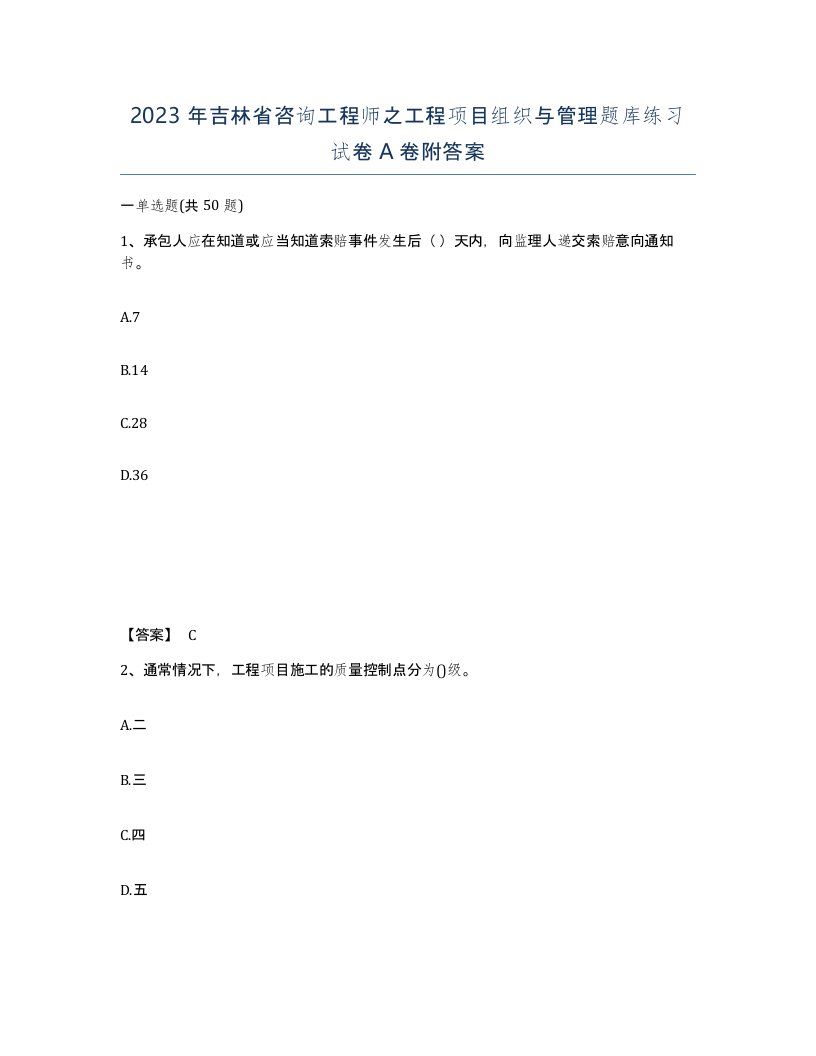 2023年吉林省咨询工程师之工程项目组织与管理题库练习试卷A卷附答案