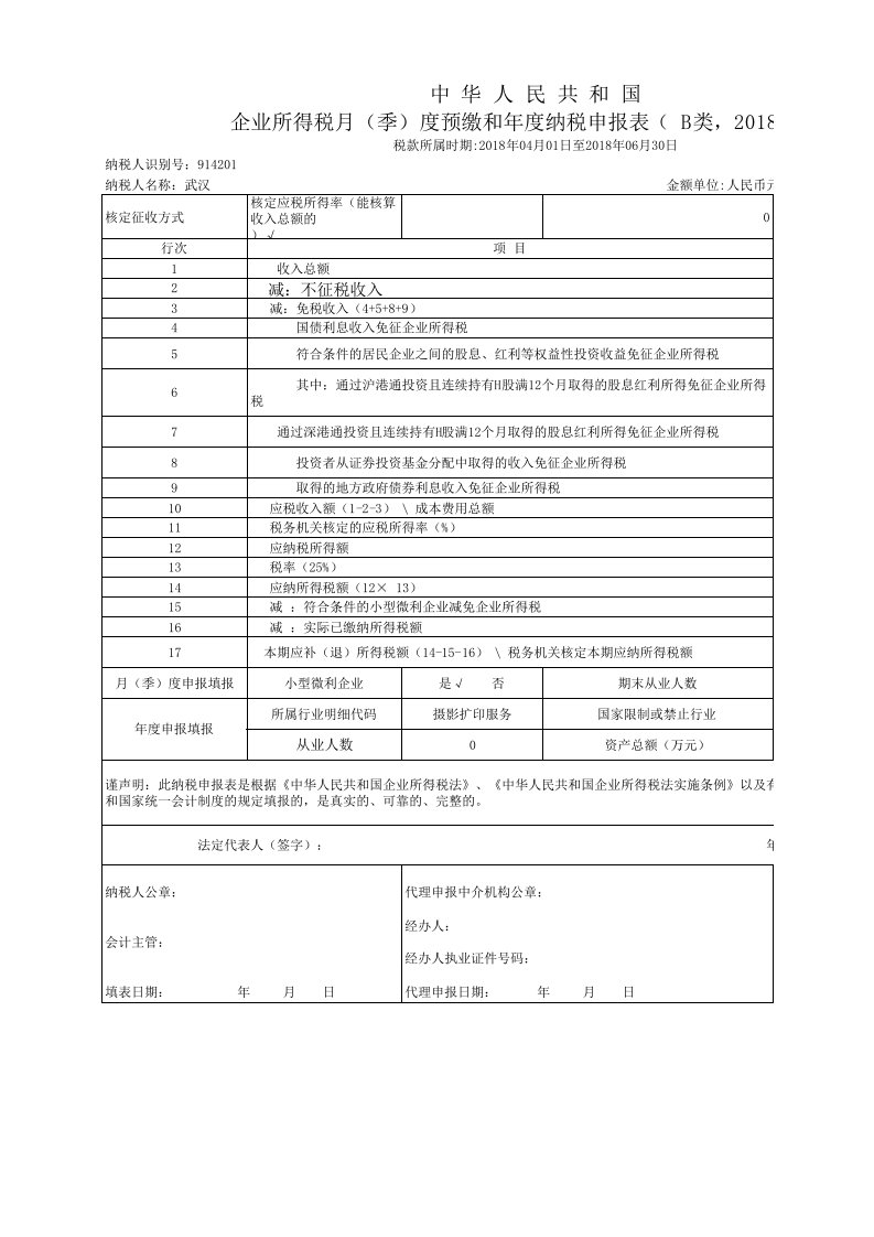 企业所得税月(季)度预申报表(B类)-2018年版(带公式