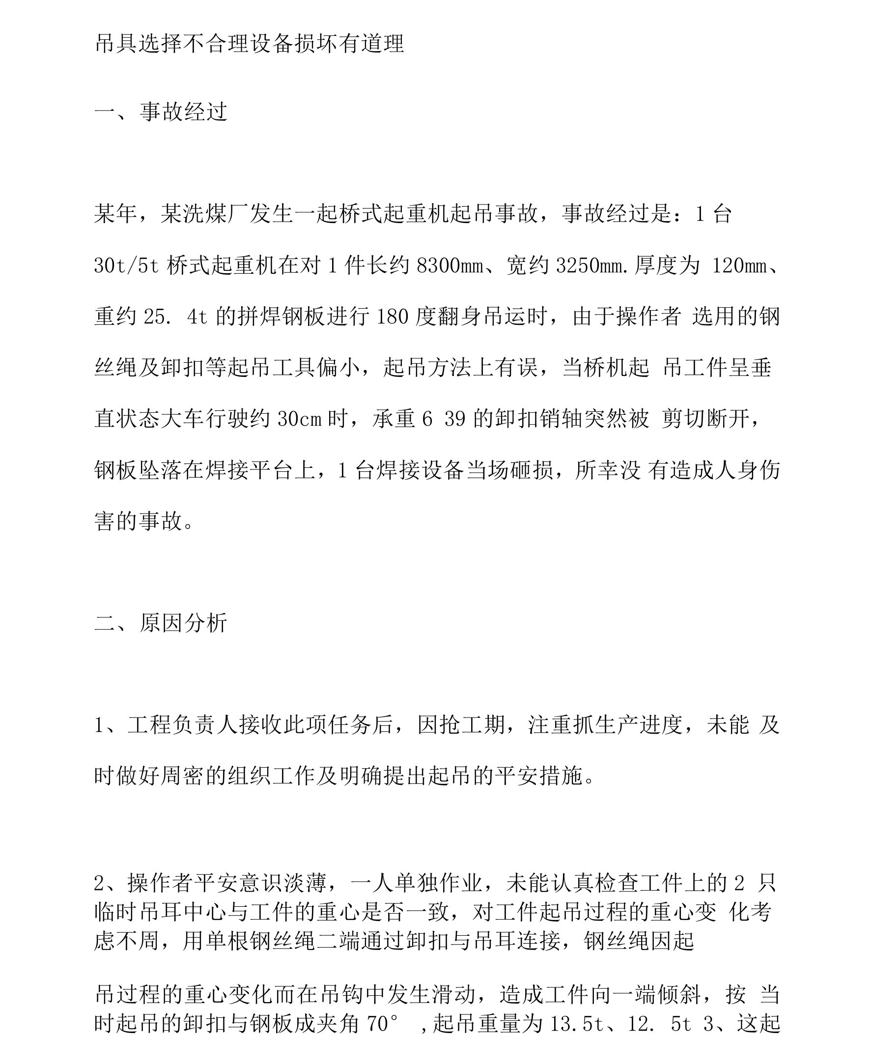 吊具选择不合理