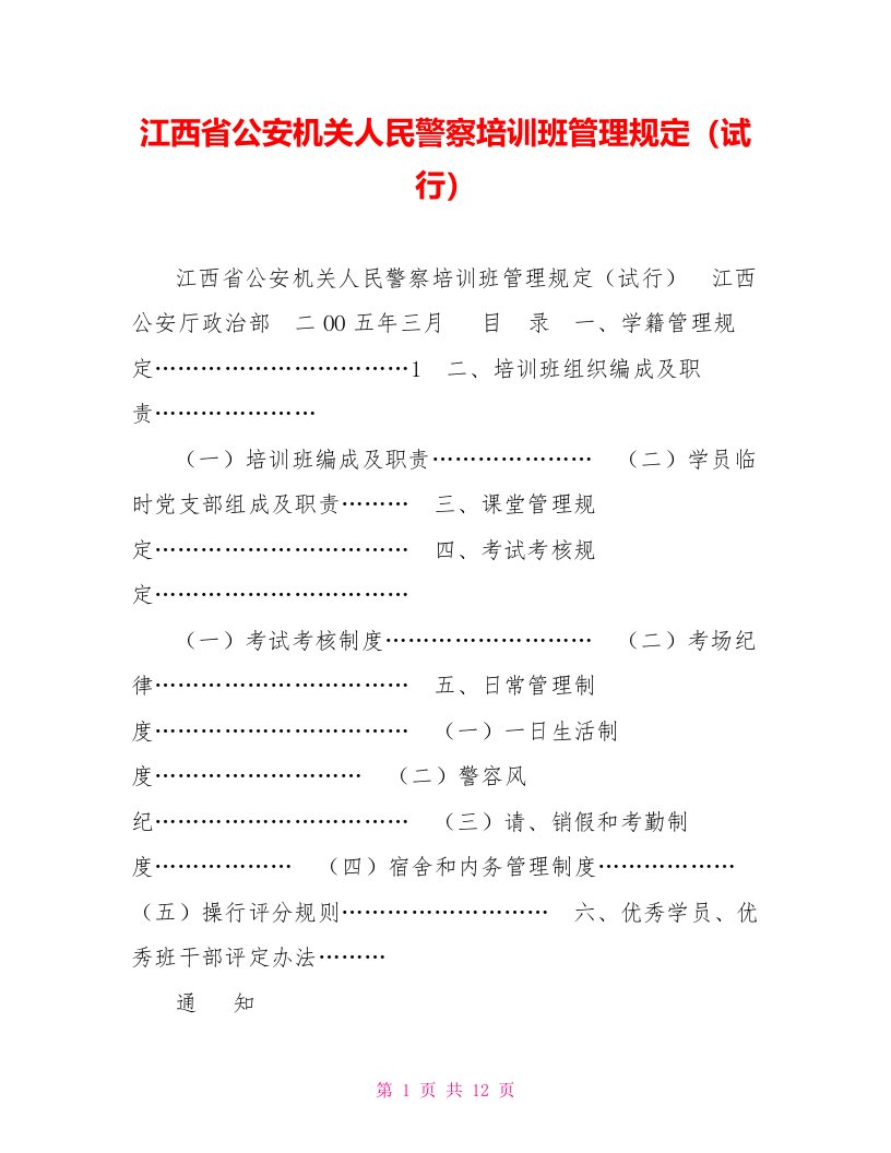 江西省公安机关人民警察培训班管理规定（试行）