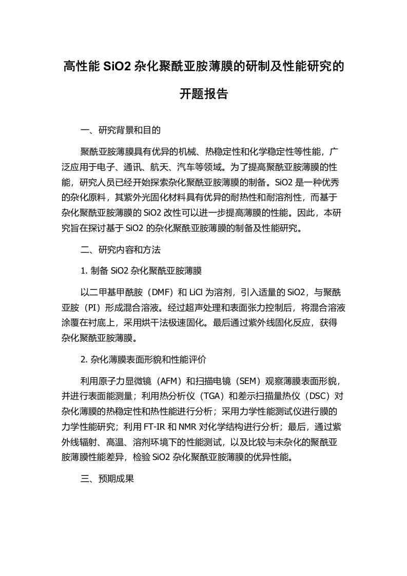 高性能SiO2杂化聚酰亚胺薄膜的研制及性能研究的开题报告