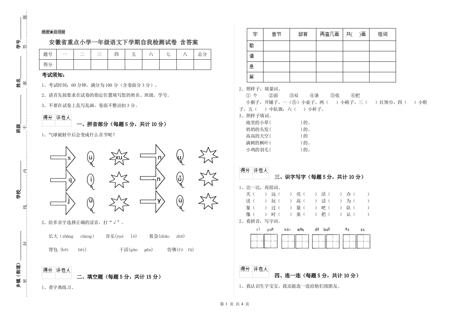 安徽省重点小学一年级语文下学期自我检测试卷-含答案