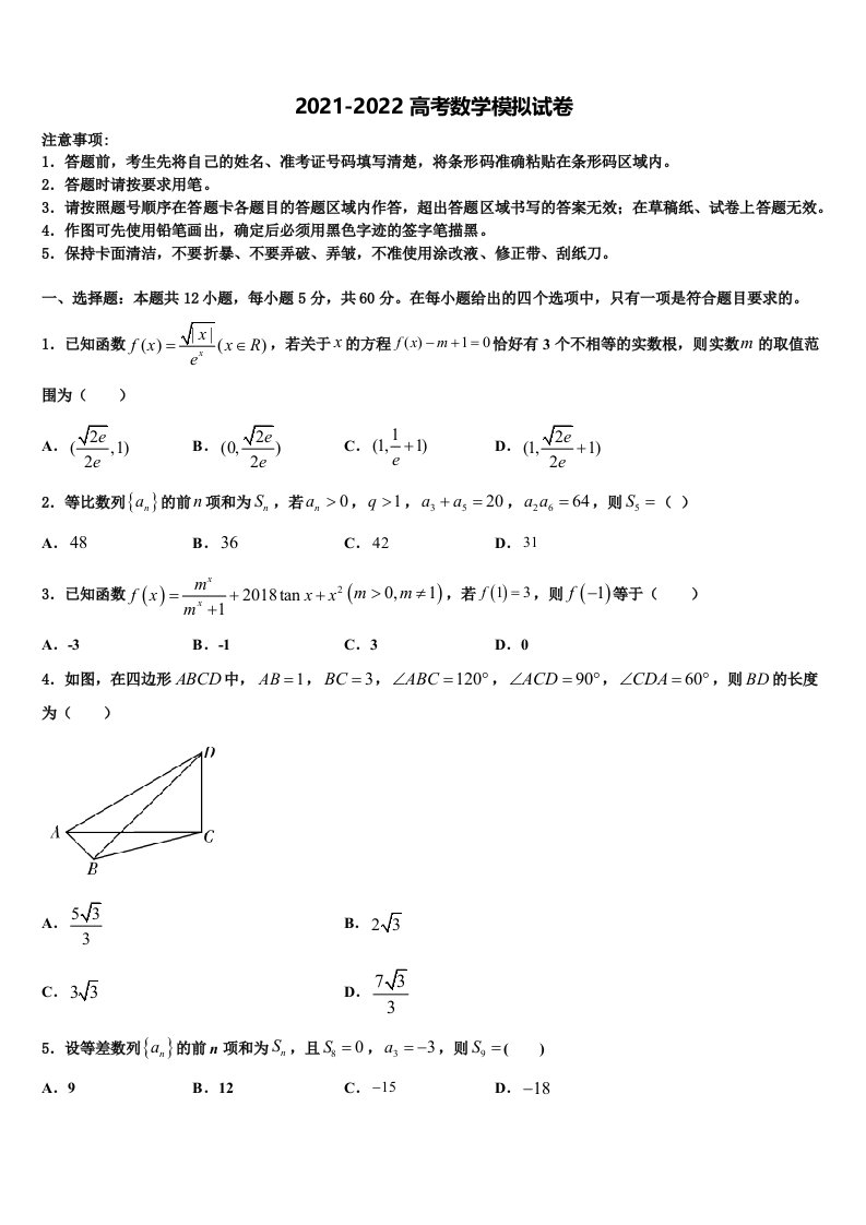 黑龙江省安达市七中2021-2022学年高三第六次模拟考试数学试卷含解析