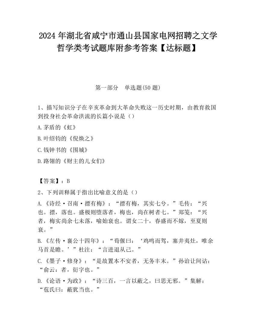 2024年湖北省咸宁市通山县国家电网招聘之文学哲学类考试题库附参考答案【达标题】