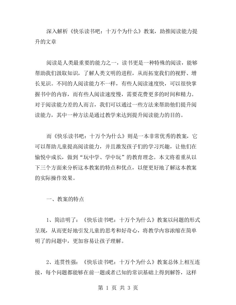 深入解析《快乐读书吧：十万个为什么》教案，助推阅读能力提升