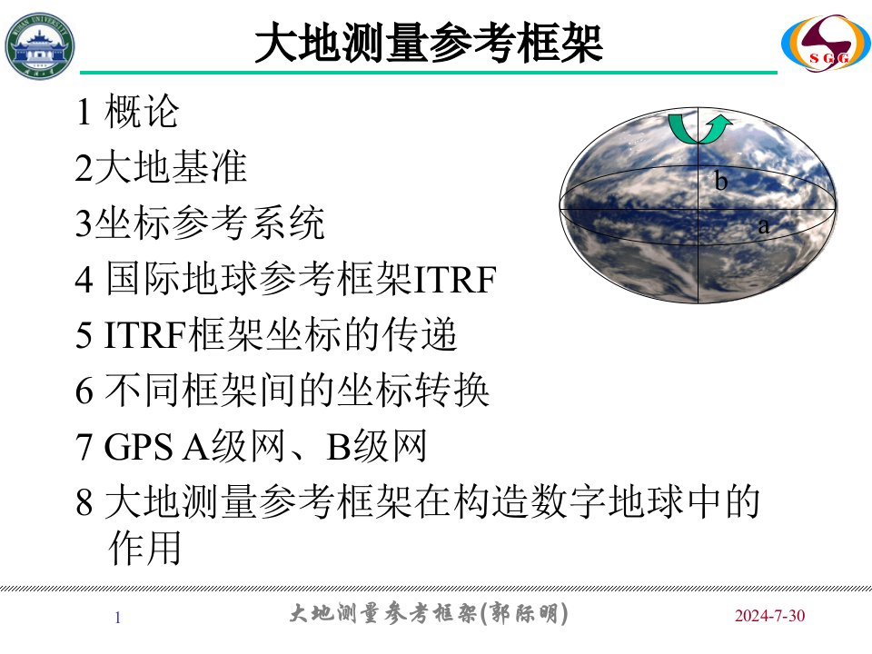 武汉大学测绘学院课程大地测量参考框架讲解