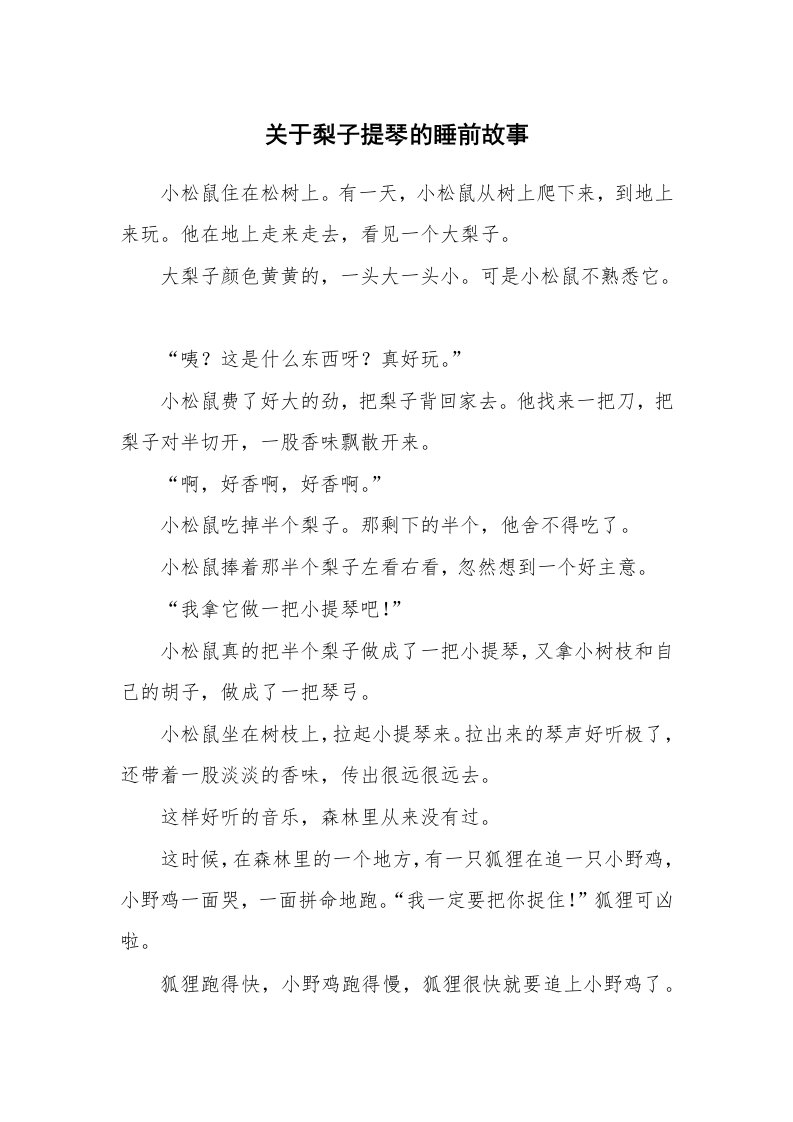 关于梨子提琴的睡前故事