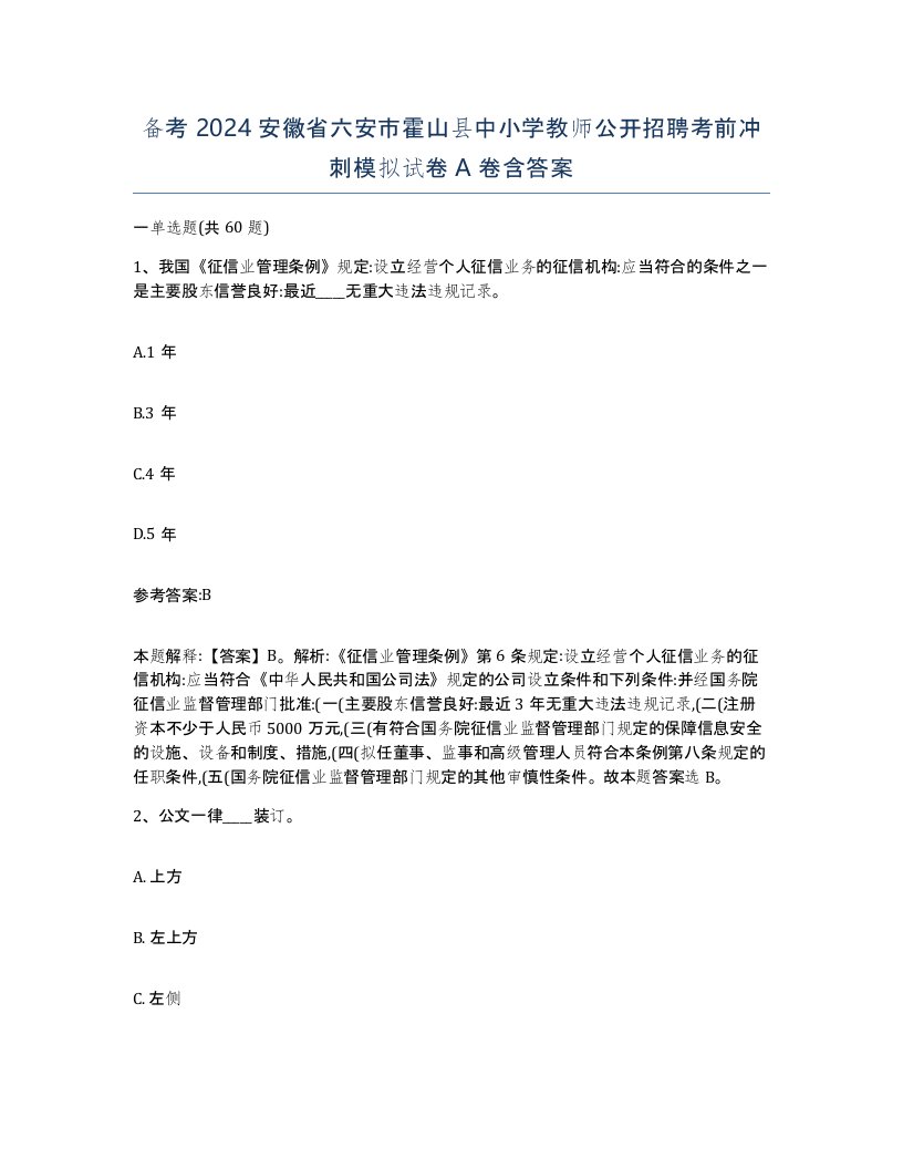 备考2024安徽省六安市霍山县中小学教师公开招聘考前冲刺模拟试卷A卷含答案