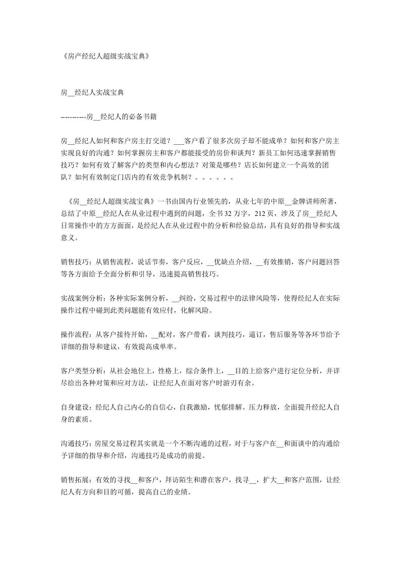 《房产经纪人超级实战宝典》