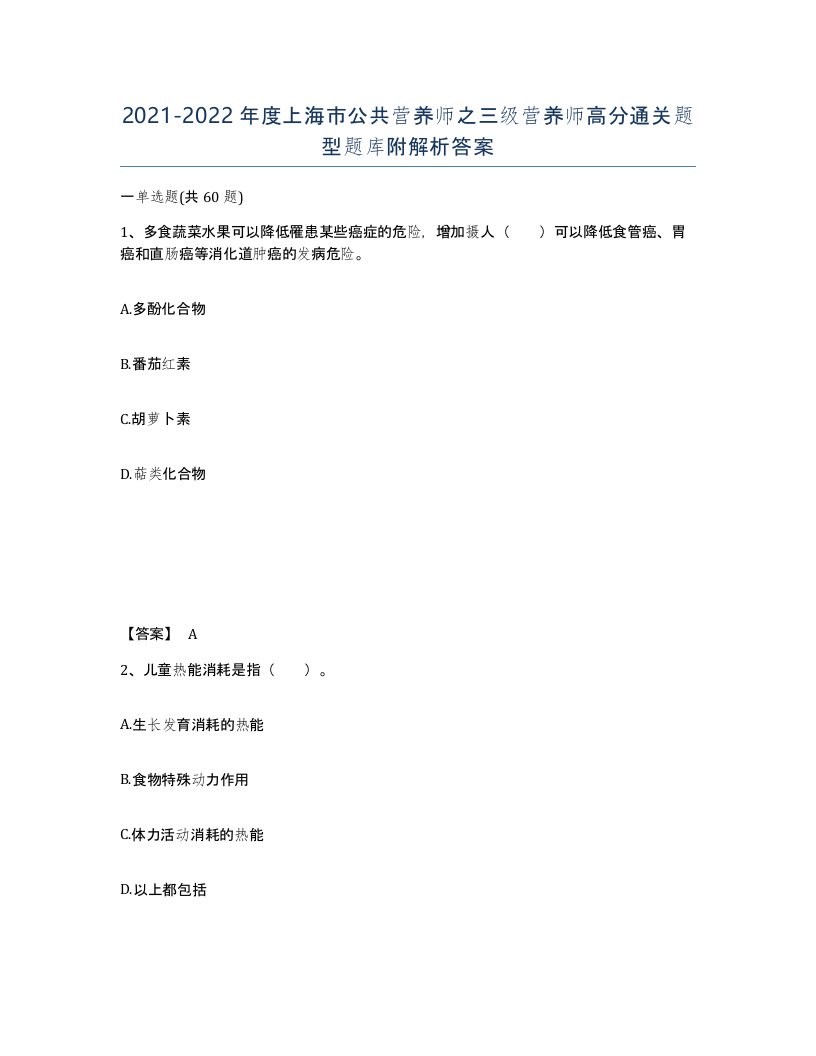 2021-2022年度上海市公共营养师之三级营养师高分通关题型题库附解析答案