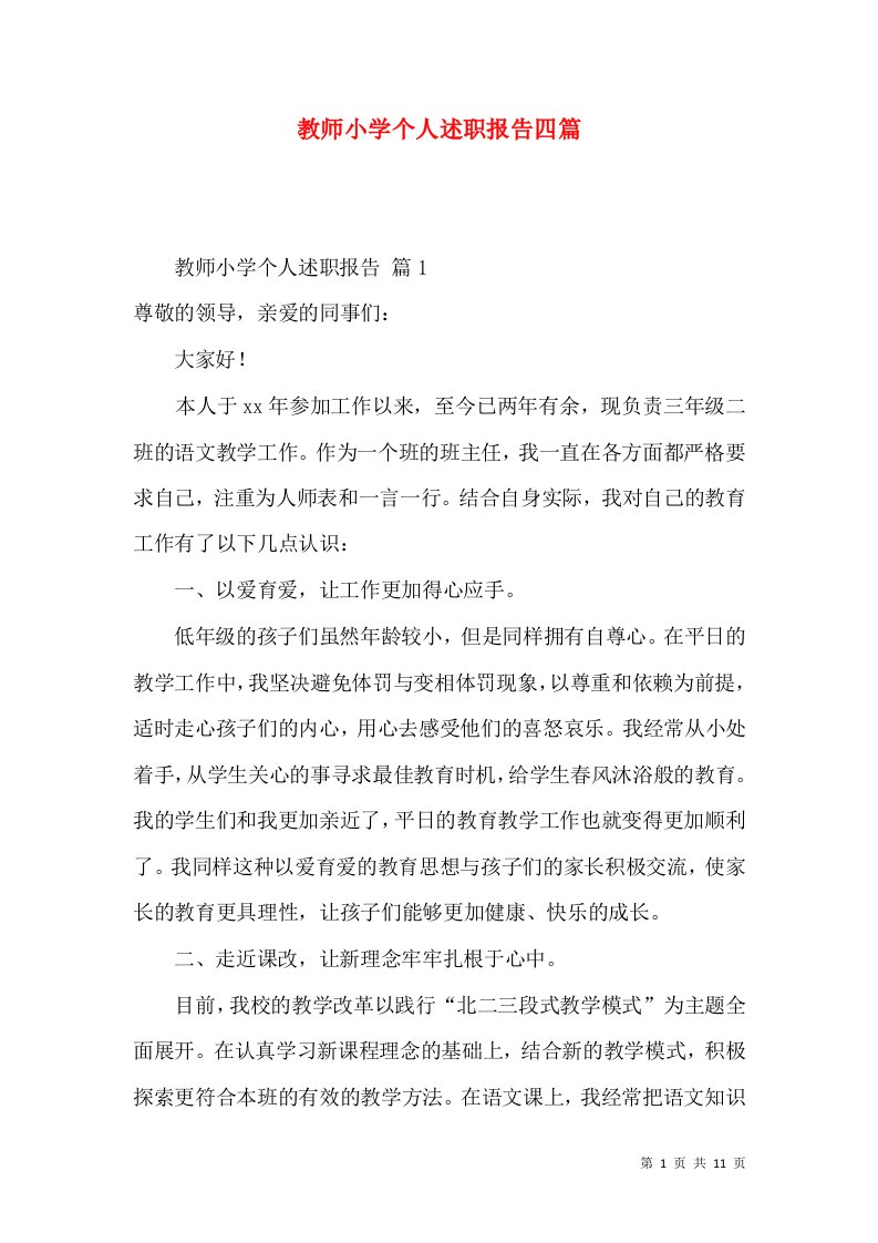 教师小学个人述职报告四篇