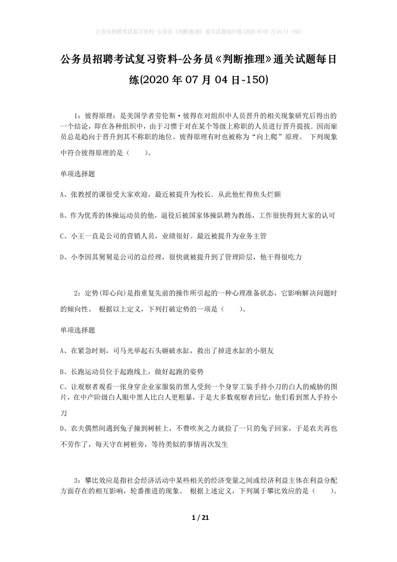 公务员招聘考试复习资料-公务员判断推理通关试题每日练2020年07月04日-150