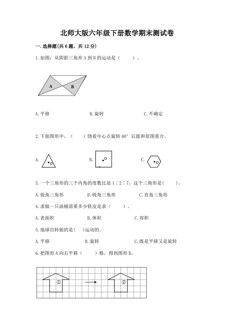 北师大版六年级下册数学期末测试卷（真题汇编）