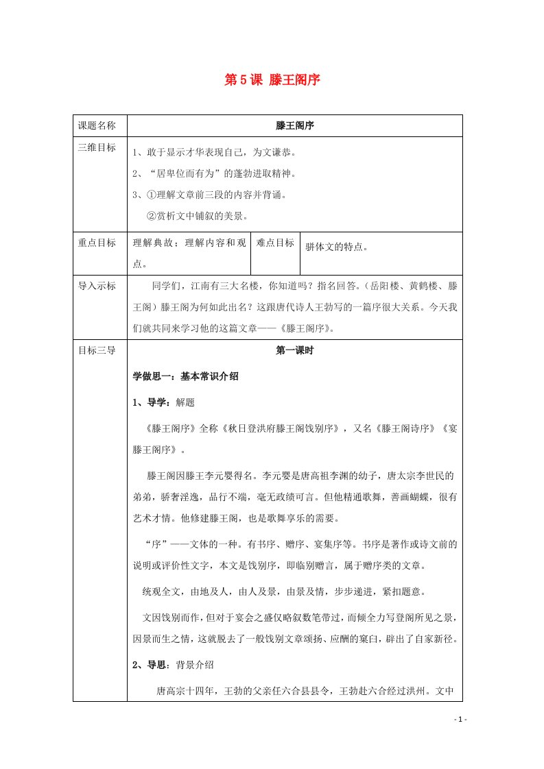 2021_2022学年高中语文第二单元第5课滕王阁序教案1新人教版必修5