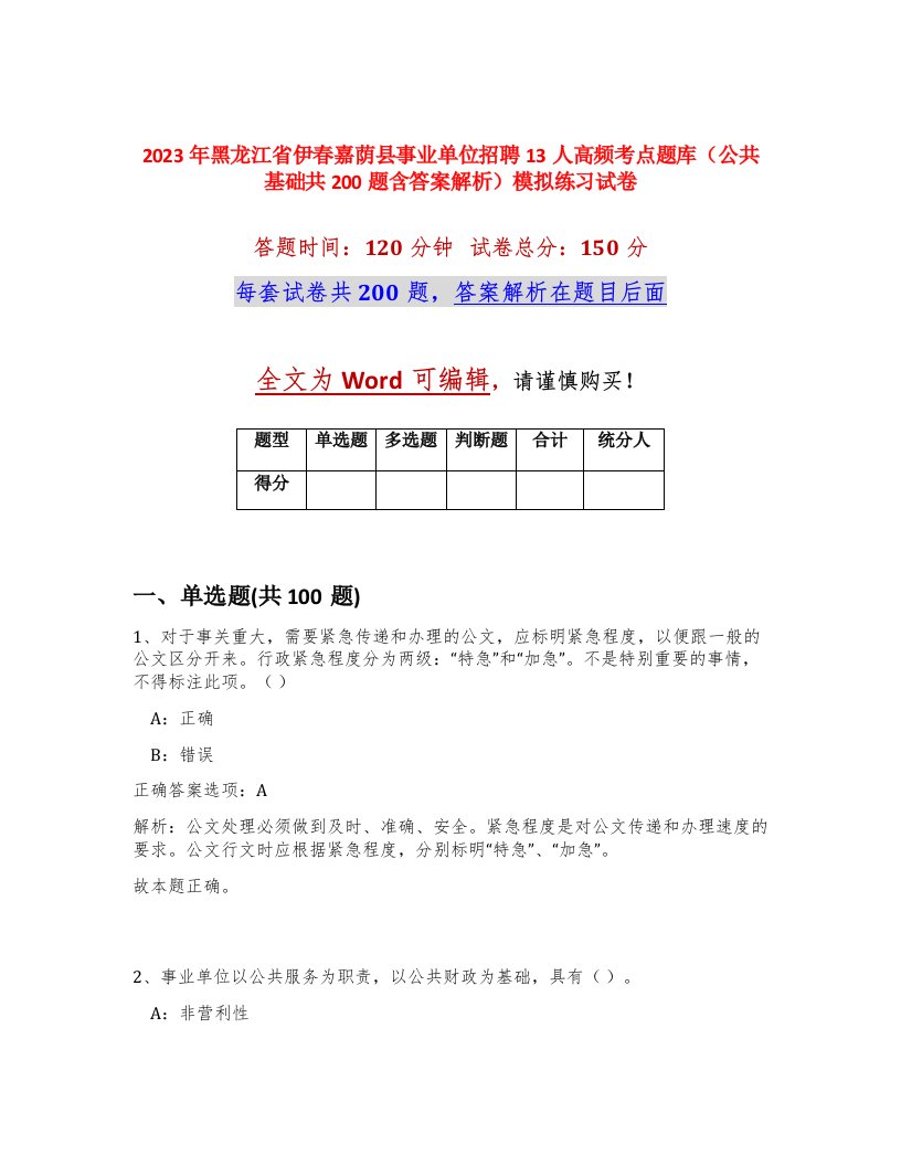 2023年黑龙江省伊春嘉荫县事业单位招聘13人高频考点题库公共基础共200题含答案解析模拟练习试卷