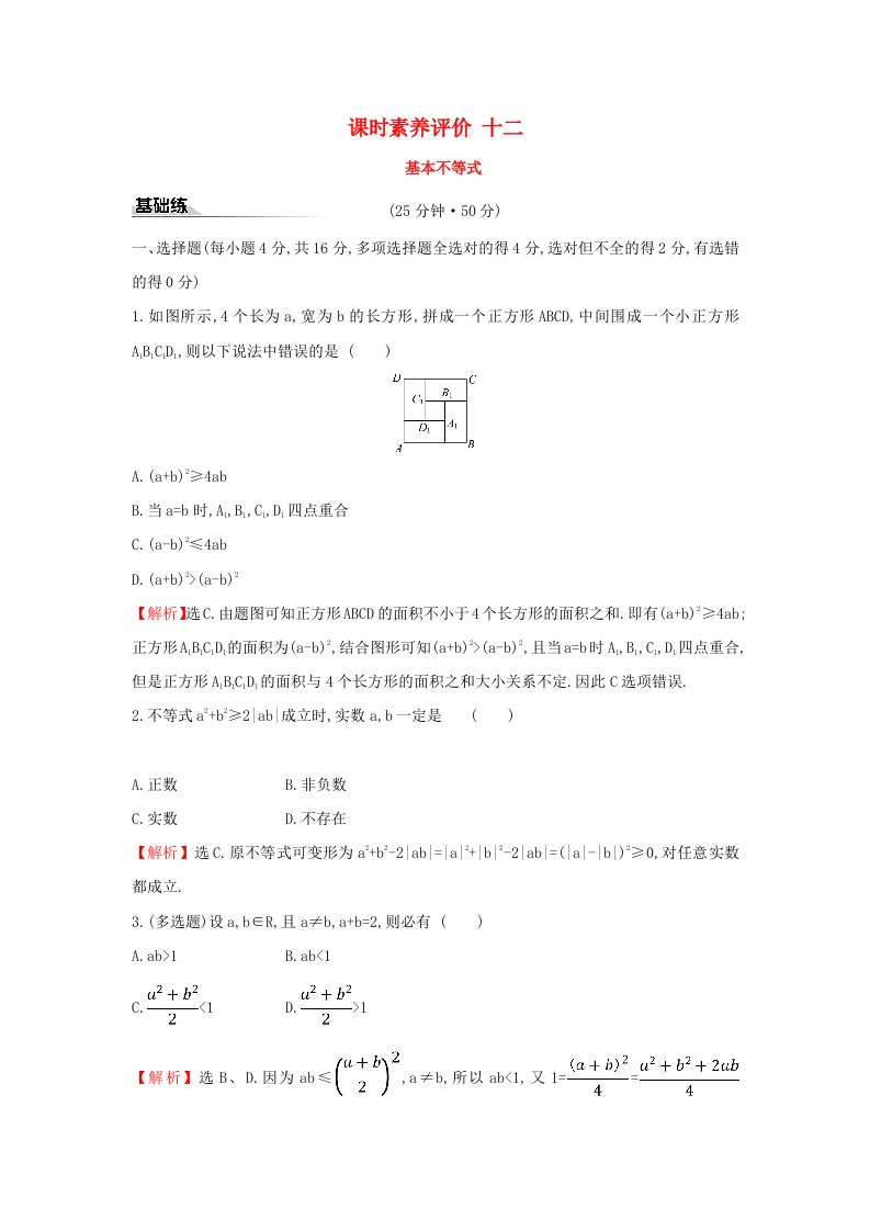 2019-2020学年新教材高中数学课时素养评价十二基本不等式新人教A版必修第一册