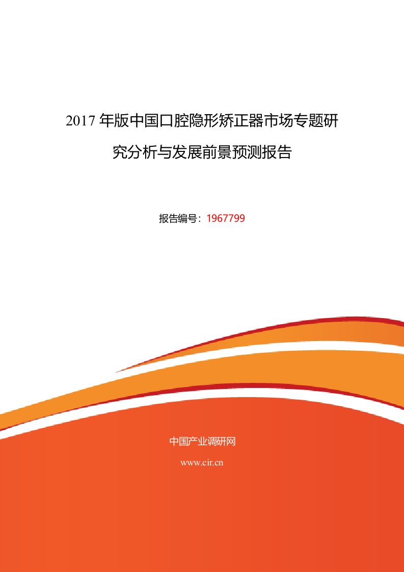 2017年口腔隐形矫正器研究分析及发展趋势预测