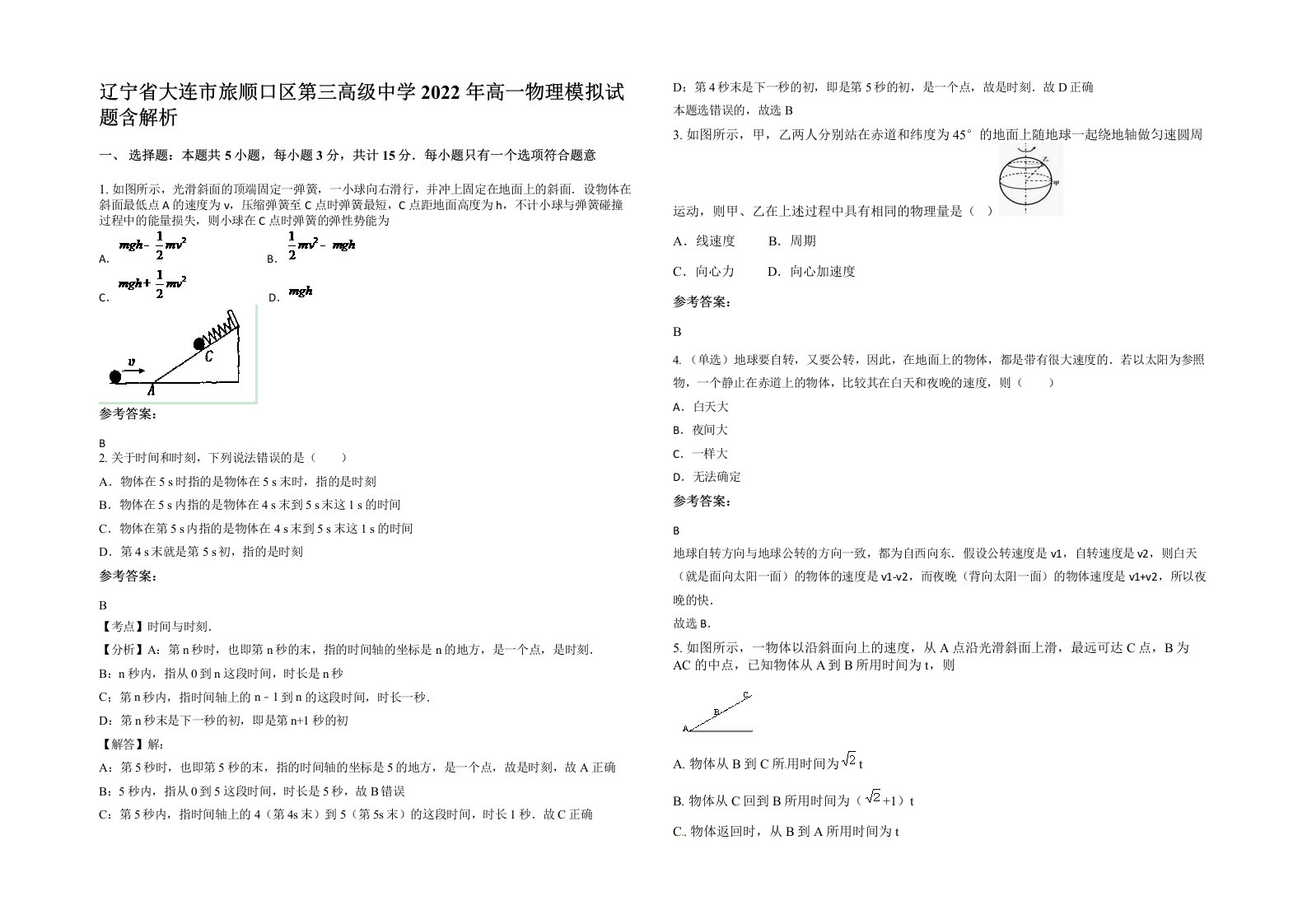 辽宁省大连市旅顺口区第三高级中学2022年高一物理模拟试题含解析