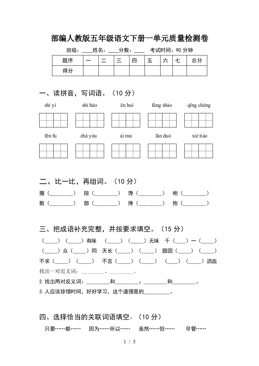 部编人教版五年级语文下册一单元质量检测卷