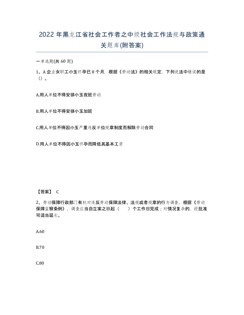 2022年黑龙江省社会工作者之中级社会工作法规与政策通关题库附答案