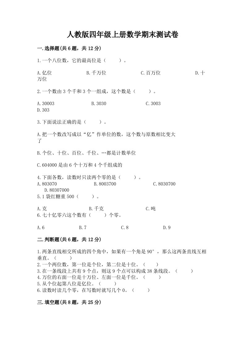 人教版四年级上册数学期末测试卷精品（历年真题）