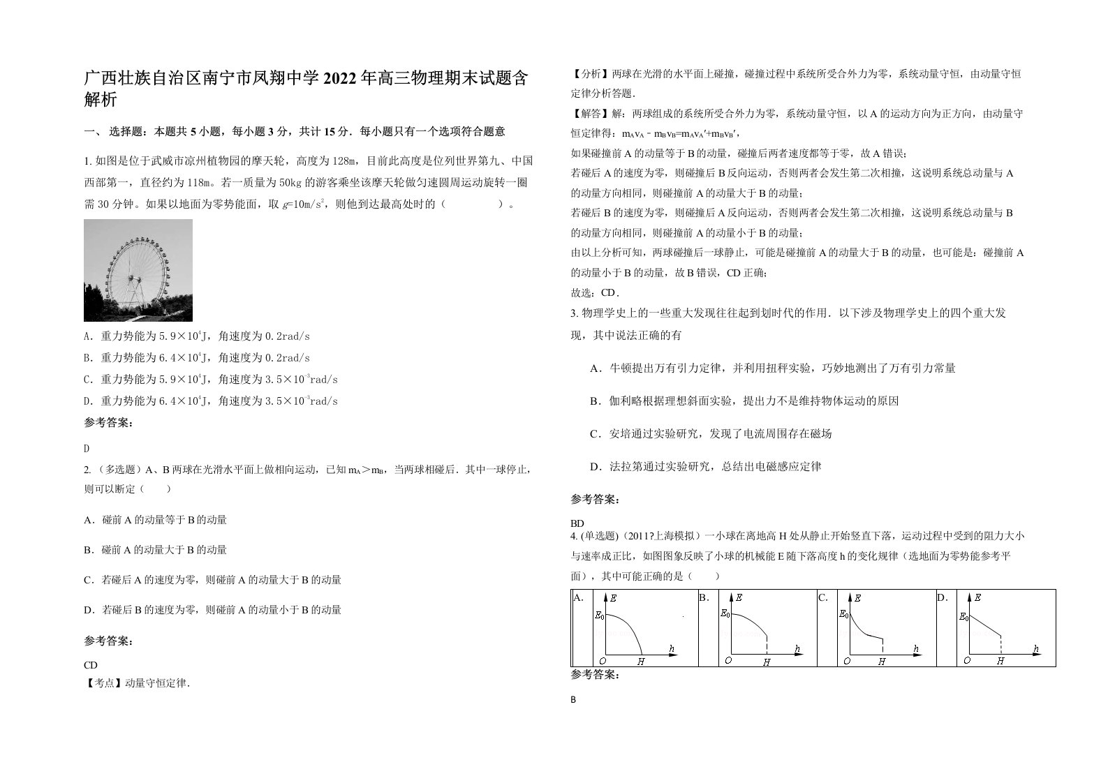 广西壮族自治区南宁市凤翔中学2022年高三物理期末试题含解析