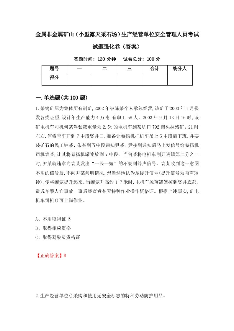 金属非金属矿山小型露天采石场生产经营单位安全管理人员考试试题强化卷答案32