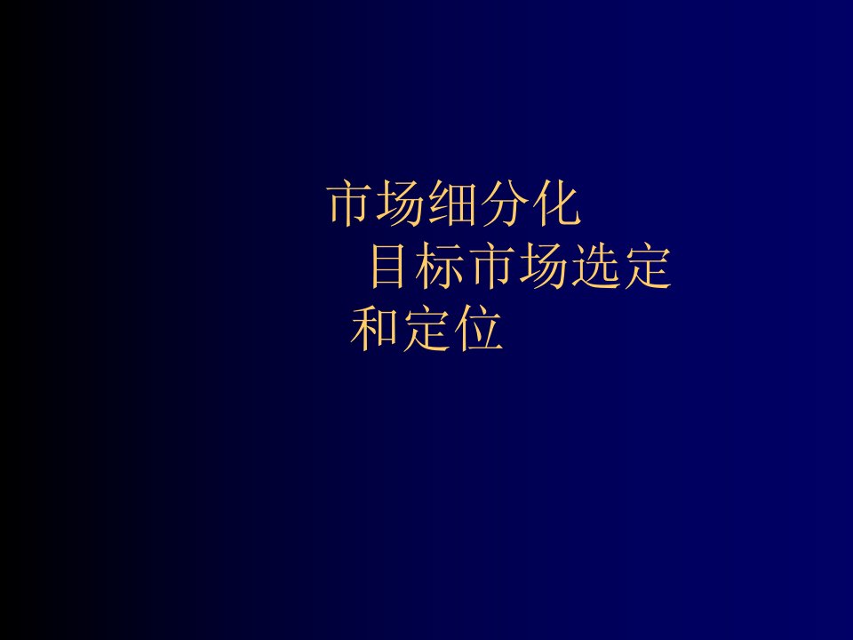 目标管理-市场细分化、目标市场选定和定位