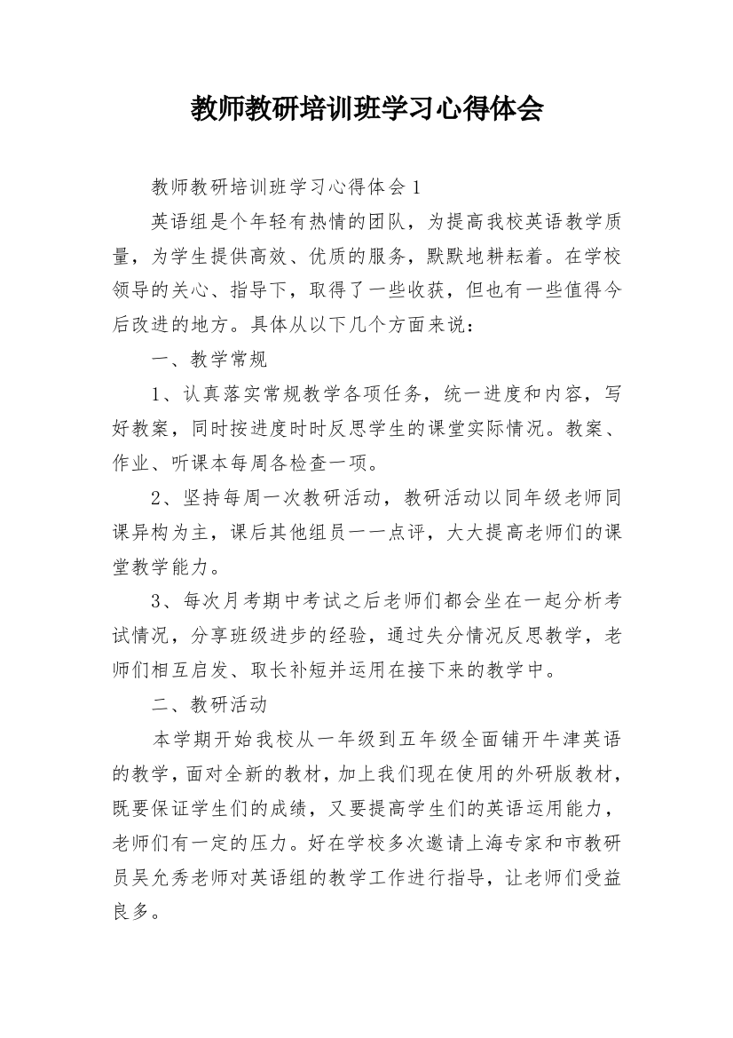 教师教研培训班学习心得体会