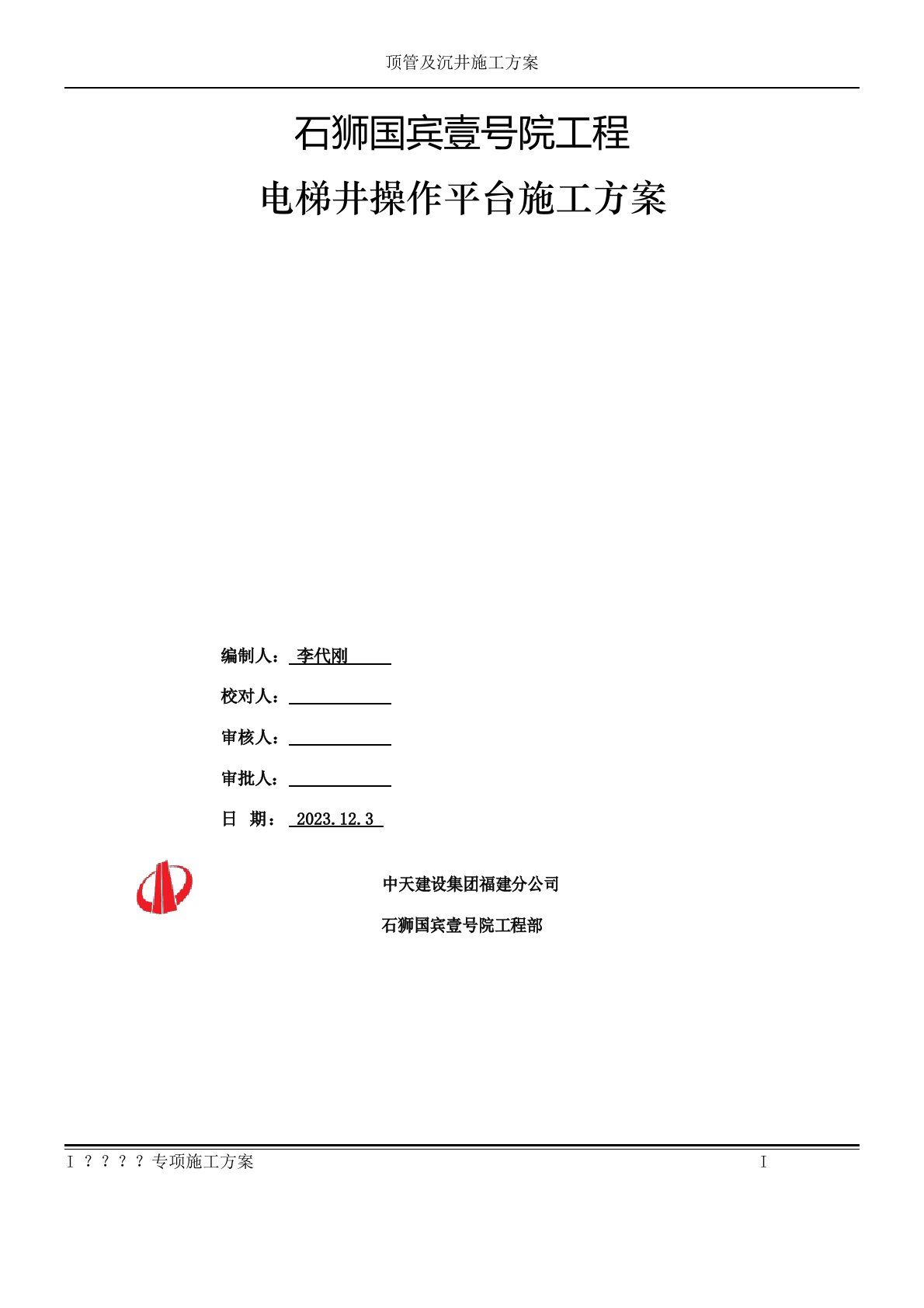 三角定型化电梯井操作平台施工方案