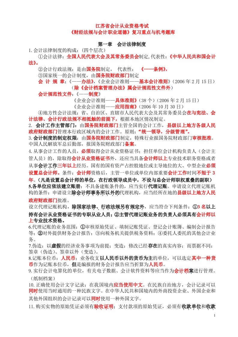 会计从业资格考试《财经法规与会计职业道德》复习重点与机考题库