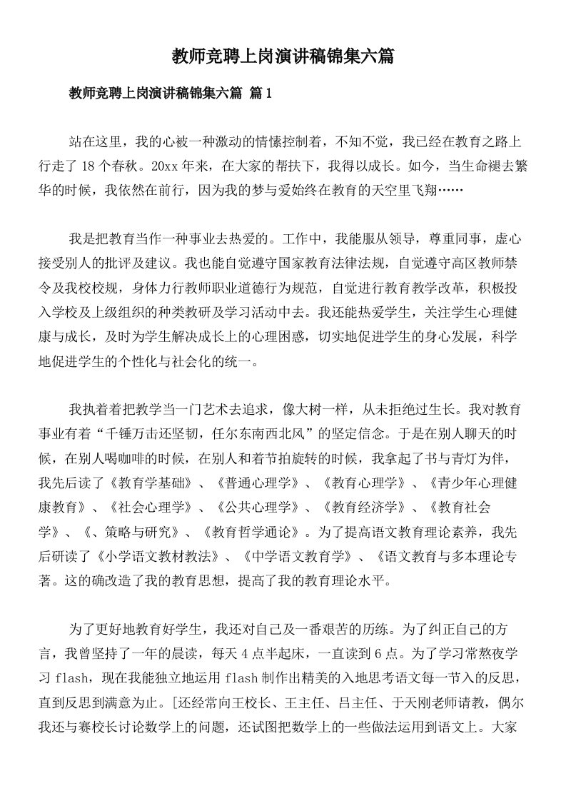 教师竞聘上岗演讲稿锦集六篇