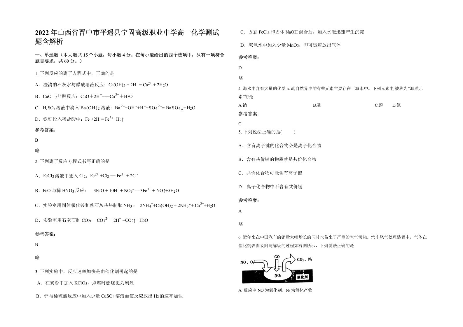 2022年山西省晋中市平遥县宁固高级职业中学高一化学测试题含解析