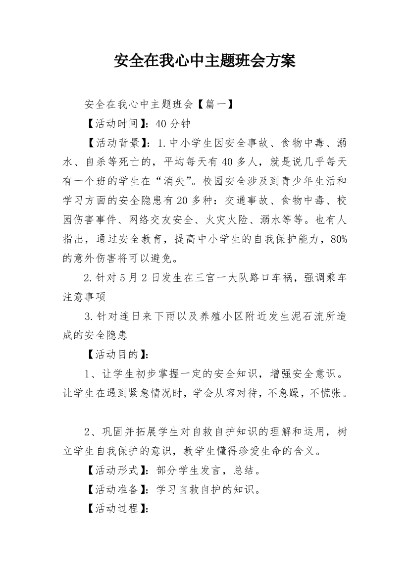 安全在我心中主题班会方案