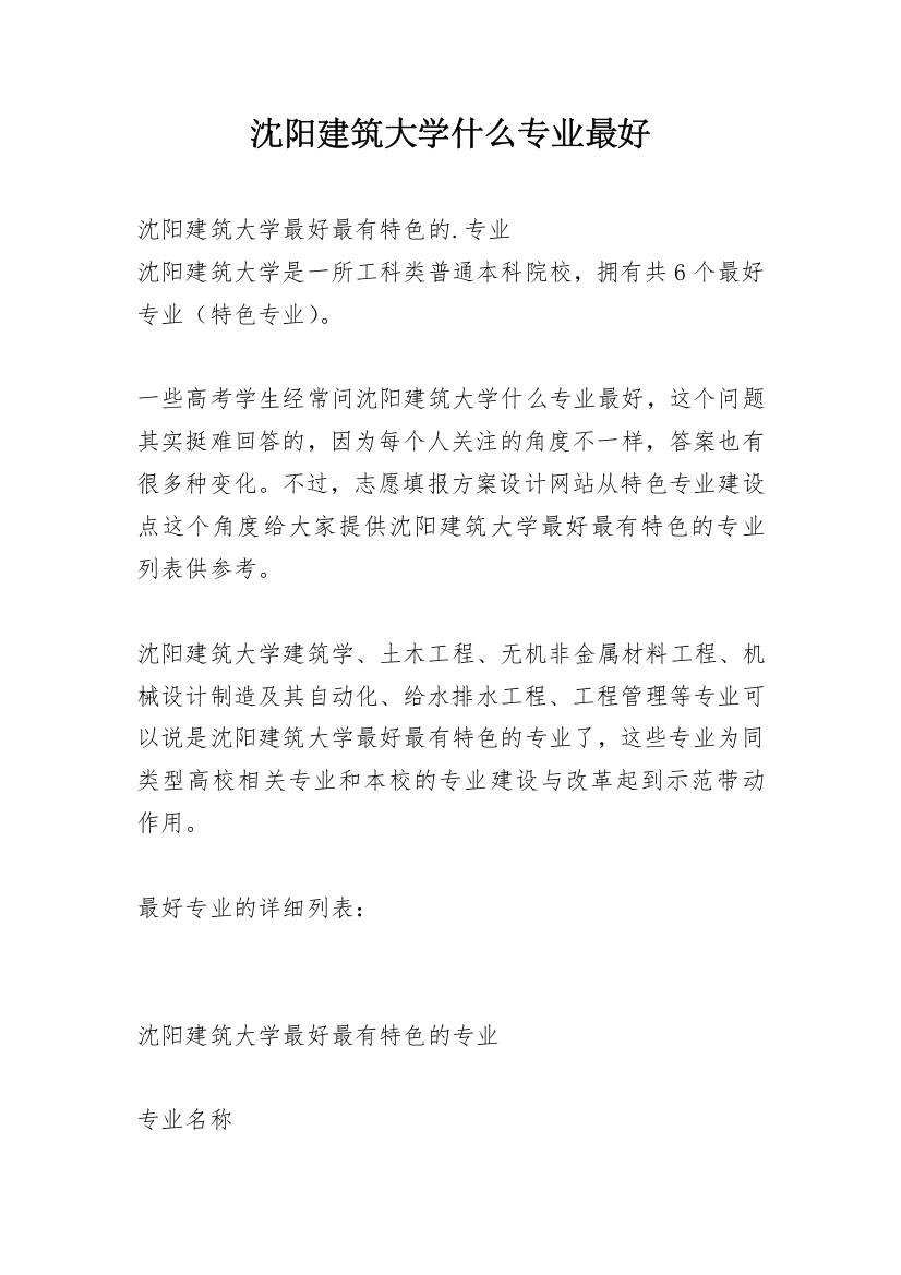 沈阳建筑大学什么专业最好