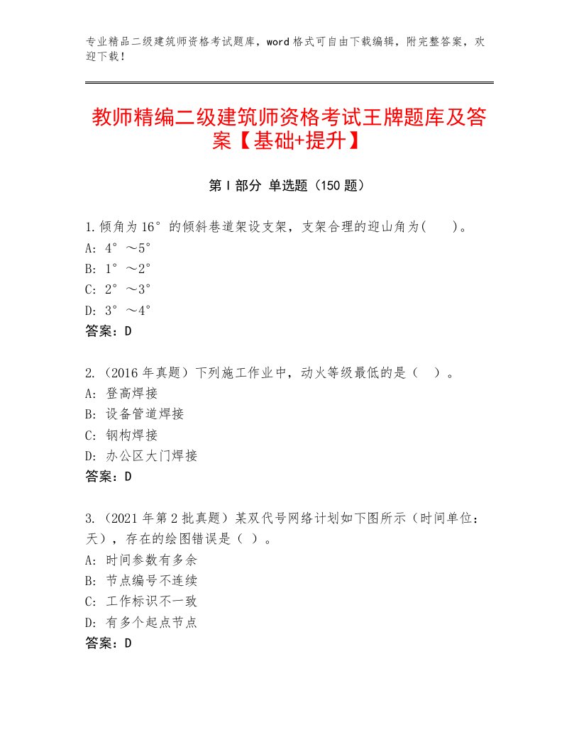 教师精编二级建筑师资格考试通关秘籍题库附答案（考试直接用）