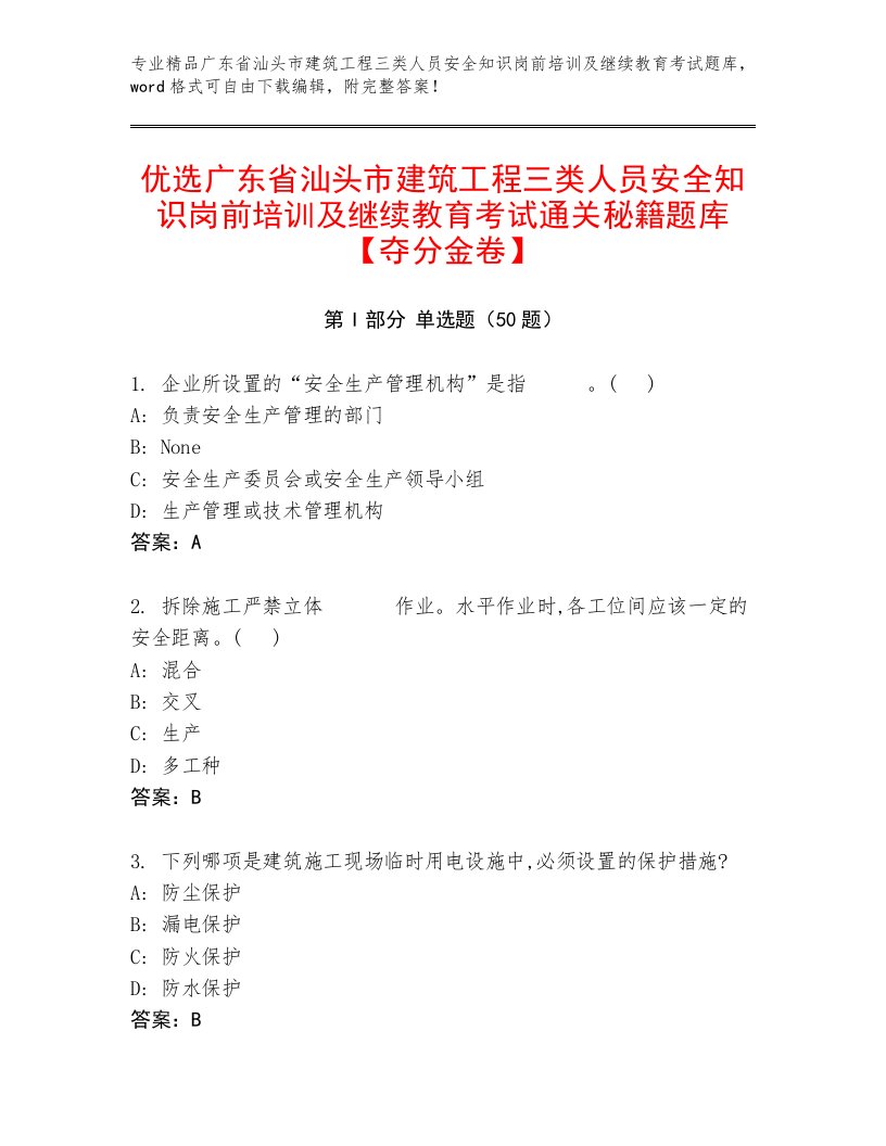 优选广东省汕头市建筑工程三类人员安全知识岗前培训及继续教育考试通关秘籍题库【夺分金卷】