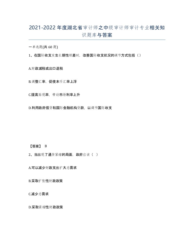 2021-2022年度湖北省审计师之中级审计师审计专业相关知识题库与答案