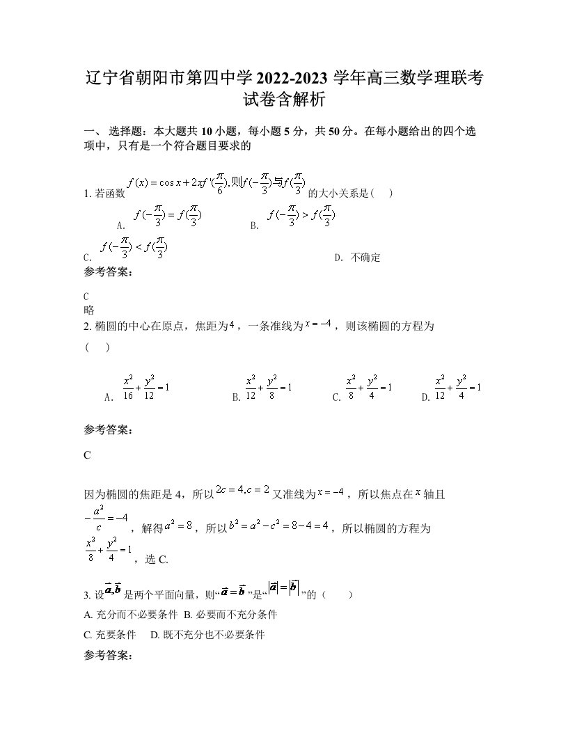 辽宁省朝阳市第四中学2022-2023学年高三数学理联考试卷含解析