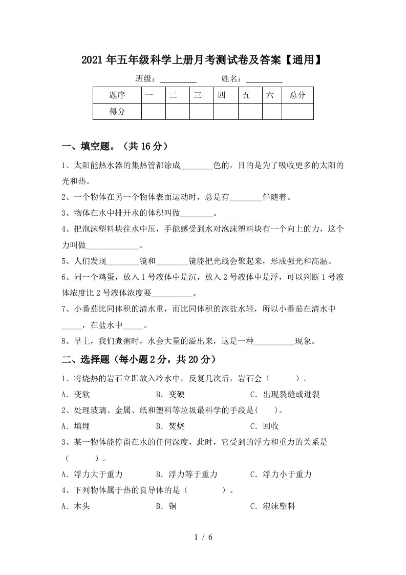 2021年五年级科学上册月考测试卷及答案通用