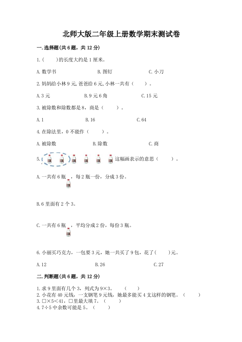 北师大版二年级上册数学期末测试卷附参考答案【考试直接用】