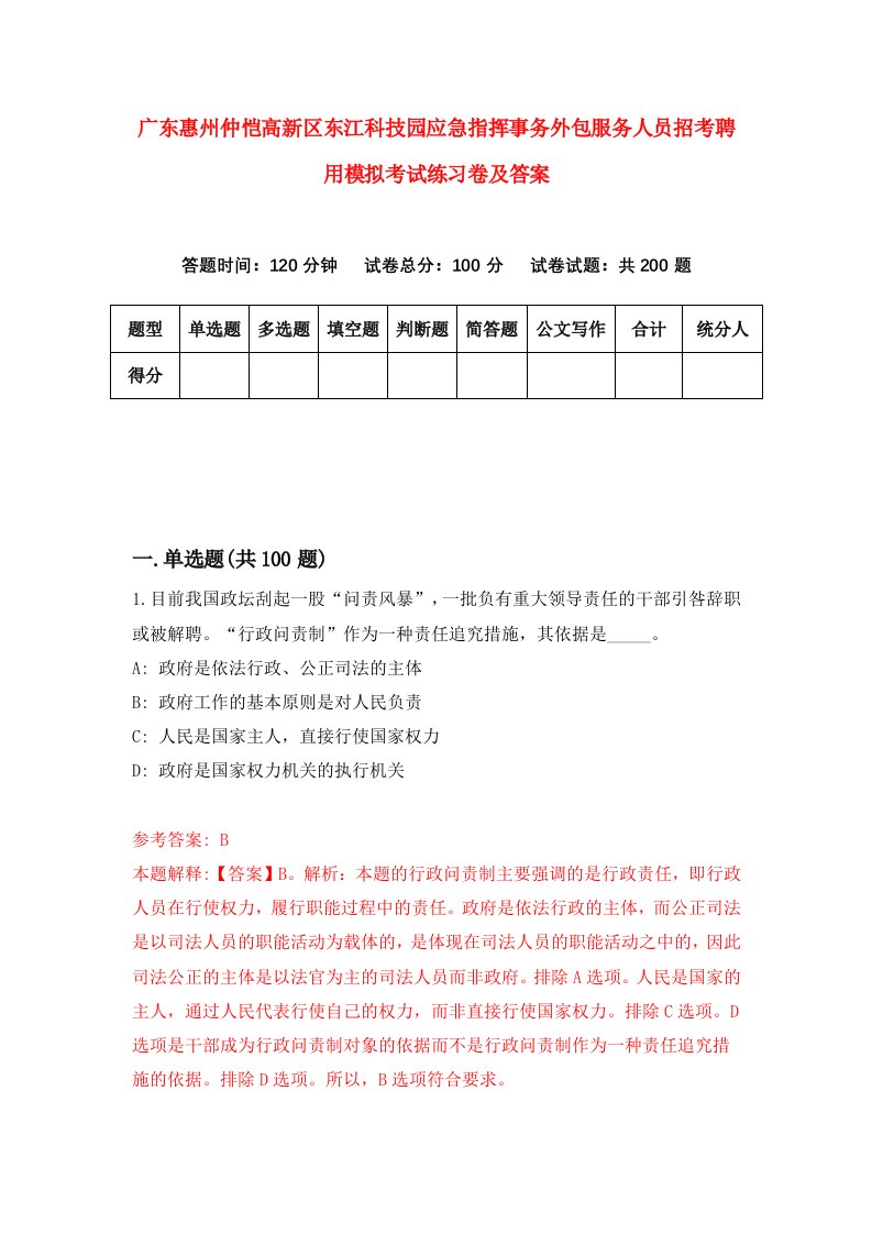 广东惠州仲恺高新区东江科技园应急指挥事务外包服务人员招考聘用模拟考试练习卷及答案第1版